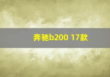 奔驰b200 17款